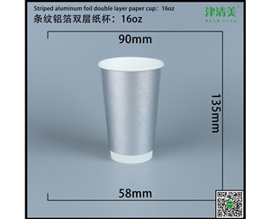 保定双层中空纸杯-条纹铝箔16A