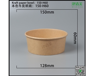 保定本色牛皮纸碗-150-H60